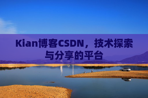 Kian博客CSDN，技术探索与分享的平台